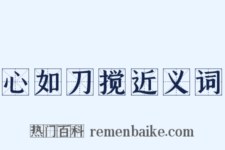 心如刀搅近义词是什么意思的图片